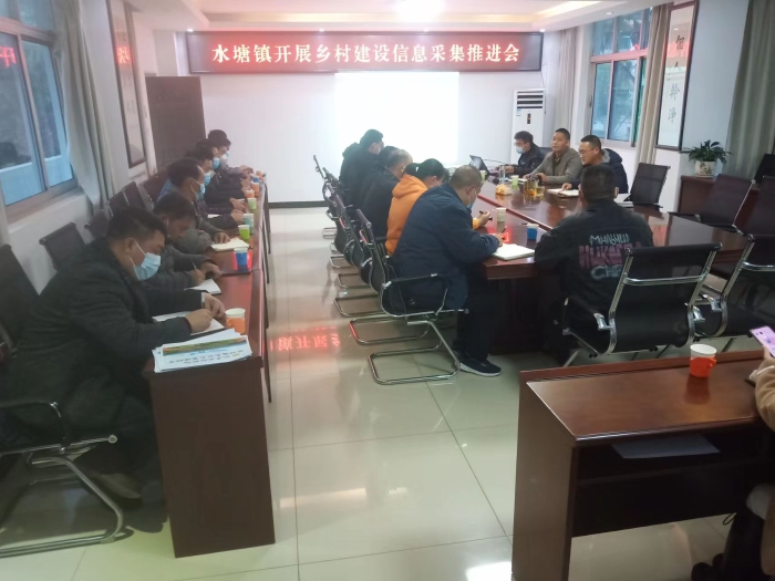 乡村建设信息采集推进会