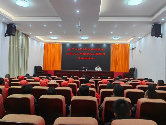 老厂乡召开2023年至2024年森林草原防灭火工作会议暨防灭火指挥员业务培训会 (2)
