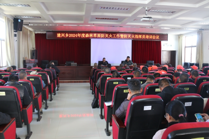 建兴乡召开2024年度森林草原防灭火工作暨防灭火指挥员培训会议1